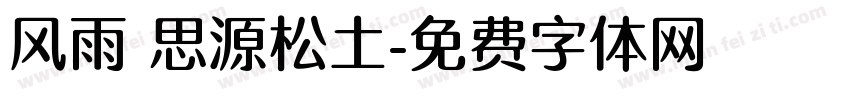 风雨 思源松土字体转换